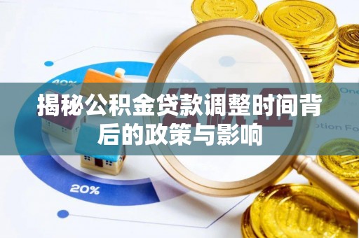 叙永揭秘公积金贷款调整时间背后的政策与影响