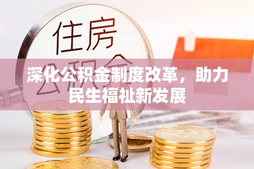 叙永深化公积金制度改革，助力民生福祉新发展
