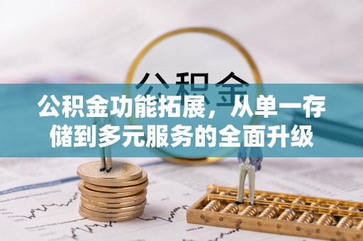 叙永公积金功能拓展，从单一存储到多元服务的全面升级