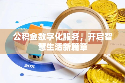 叙永公积金数字化服务，开启智慧生活新篇章
