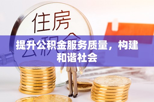 叙永提升公积金服务质量，构建和谐社会