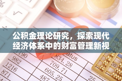 叙永公积金理论研究，探索现代经济体系中的财富管理新视角