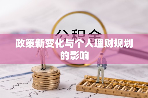 叙永政策新变化与个人理财规划的影响