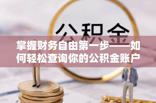 叙永掌握财务自由第一步——如何轻松查询你的公积金账户余额