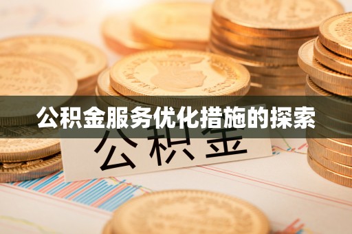 叙永公积金服务优化措施的探索