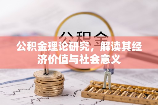 叙永公积金理论研究，解读其经济价值与社会意义