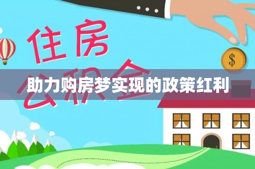 叙永助力购房梦实现的政策红利