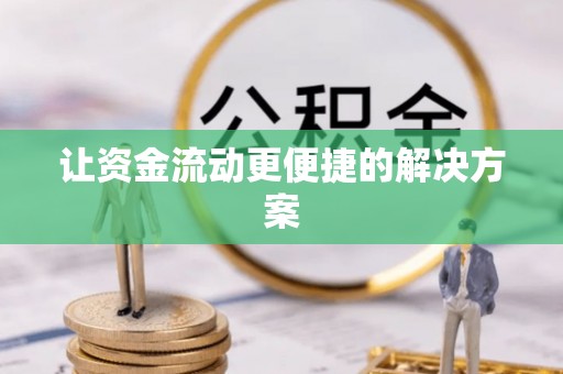 叙永让资金流动更便捷的解决方案