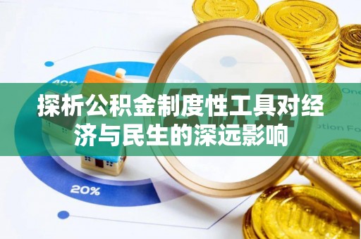 叙永探析公积金制度性工具对经济与民生的深远影响