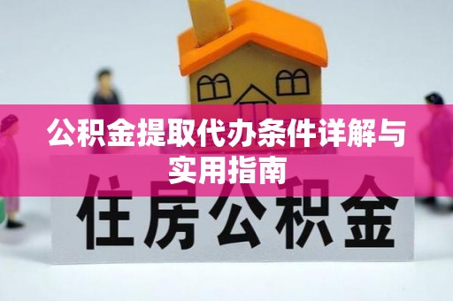叙永公积金提取代办条件详解与实用指南