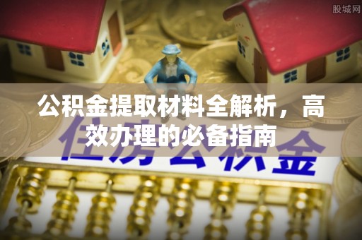叙永公积金提取材料全解析，高效办理的必备指南