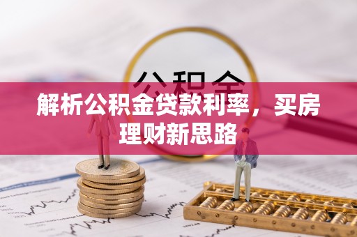 叙永解析公积金贷款利率，买房理财新思路