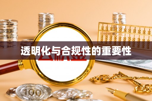 叙永透明化与合规性的重要性