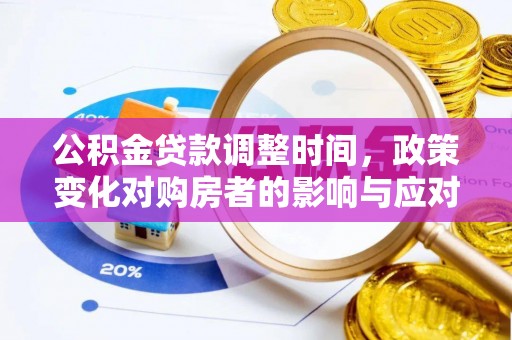 叙永公积金贷款调整时间，政策变化对购房者的影响与应对策略