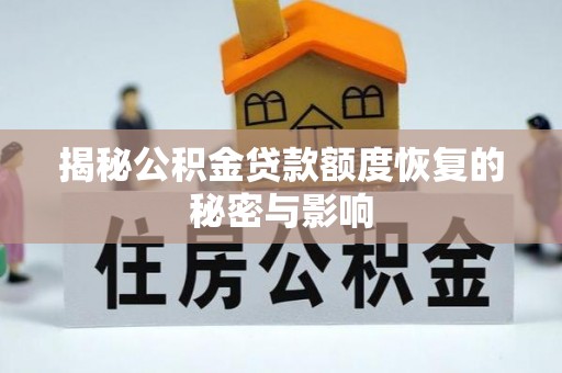 叙永揭秘公积金贷款额度恢复的秘密与影响
