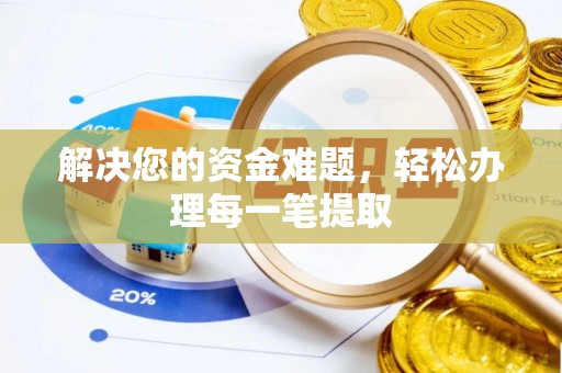 叙永解决您的资金难题，轻松办理每一笔提取