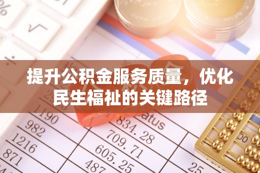 叙永提升公积金服务质量，优化民生福祉的关键路径