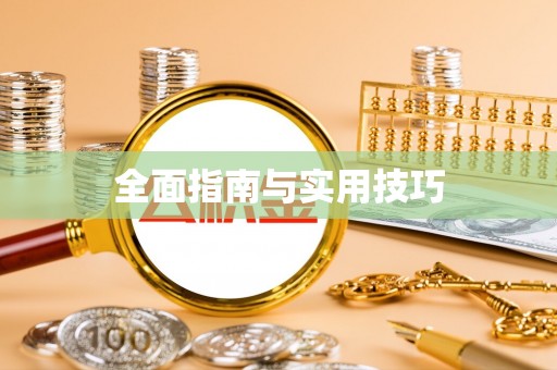 叙永全面指南与实用技巧