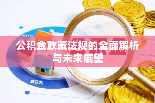 叙永公积金政策法规的全面解析与未来展望