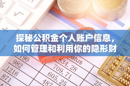 叙永探秘公积金个人账户信息，如何管理和利用你的隐形财富