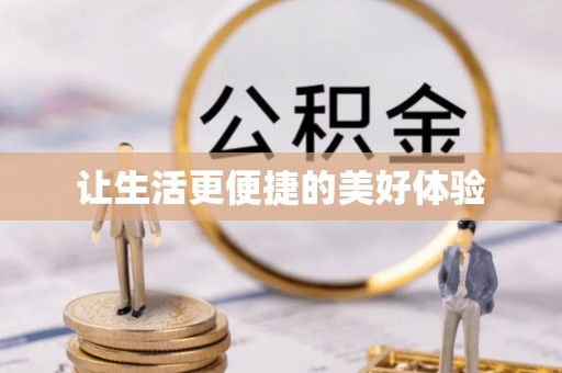 叙永让生活更便捷的美好体验