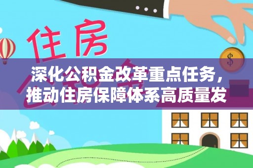 叙永深化公积金改革重点任务，推动住房保障体系高质量发展