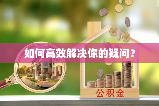 叙永如何高效解决你的疑问？