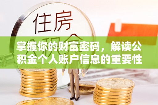 叙永掌握你的财富密码，解读公积金个人账户信息的重要性