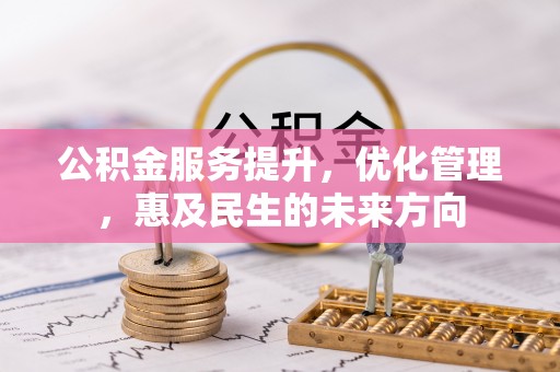 叙永公积金服务提升，优化管理，惠及民生的未来方向