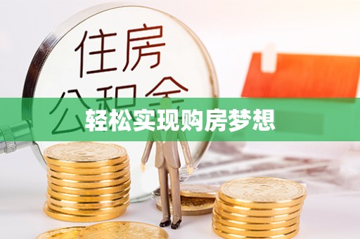 叙永轻松实现购房梦想