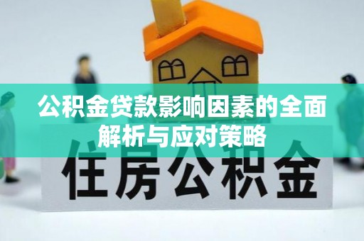 叙永公积金贷款影响因素的全面解析与应对策略