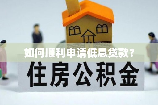 叙永如何顺利申请低息贷款？