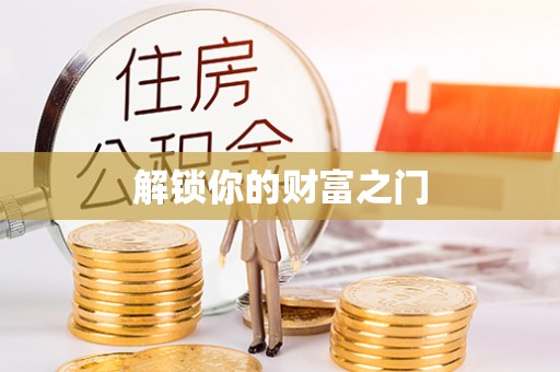 叙永解锁你的财富之门