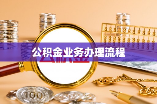 叙永公积金业务办理流程