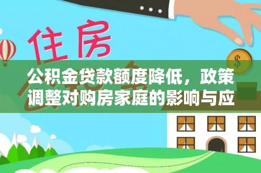 叙永公积金贷款额度降低，政策调整对购房家庭的影响与应对策略