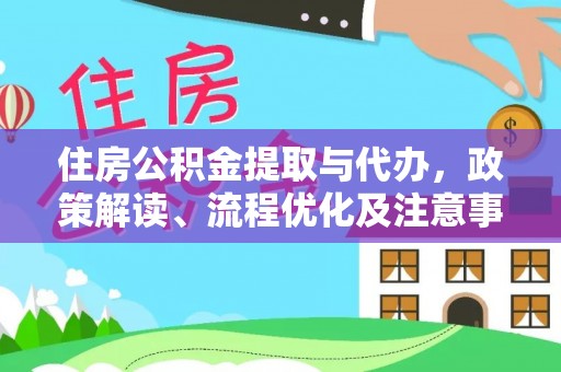 叙永住房公积金提取与代办，政策解读、流程优化及注意事项