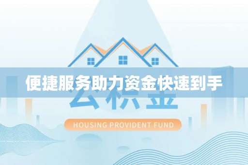叙永便捷服务助力资金快速到手