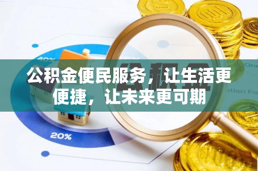 叙永公积金便民服务，让生活更便捷，让未来更可期