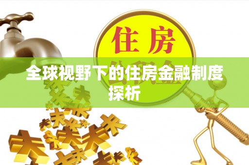 叙永全球视野下的住房金融制度探析