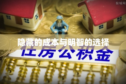 叙永隐藏的成本与明智的选择