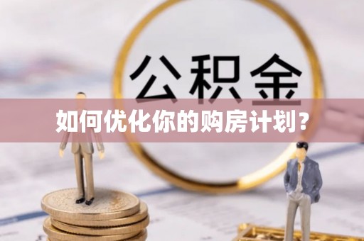 叙永如何优化你的购房计划？
