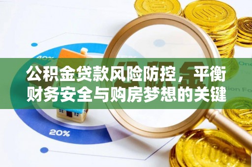 叙永公积金贷款风险防控，平衡财务安全与购房梦想的关键