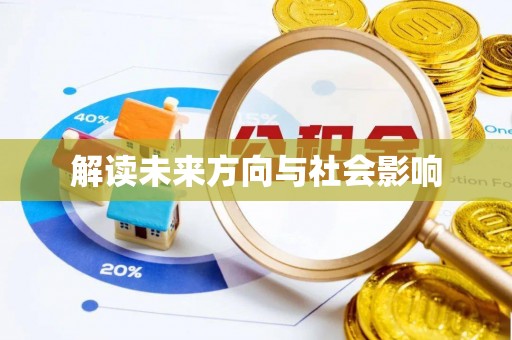 叙永解读未来方向与社会影响