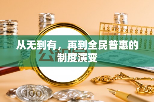 叙永从无到有，再到全民普惠的制度演变