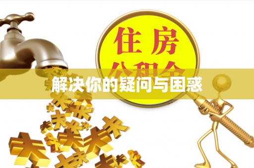 叙永解决你的疑问与困惑