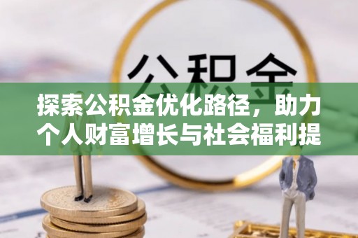 叙永探索公积金优化路径，助力个人财富增长与社会福利提升