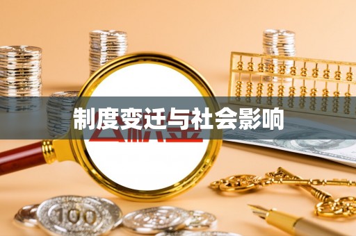 叙永制度变迁与社会影响