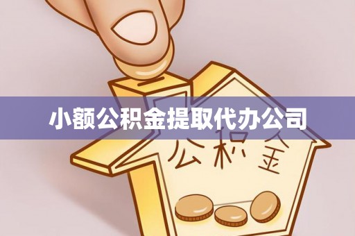 叙永小额公积金提取代办公司