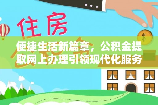 叙永便捷生活新篇章，公积金提取网上办理引领现代化服务