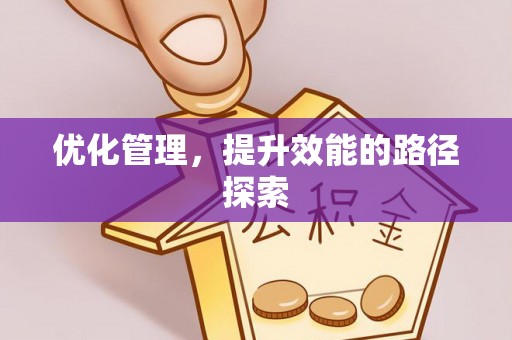 叙永优化管理，提升效能的路径探索